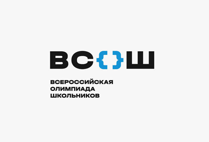 Всероссийская олимпиада школьников 2025-2026.